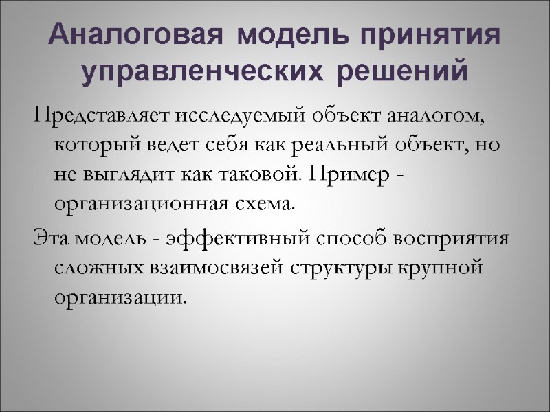 Аналоговая модель принятия управленческих решений Представляет исследуемый объект аналогом, который ведет себя как реальный